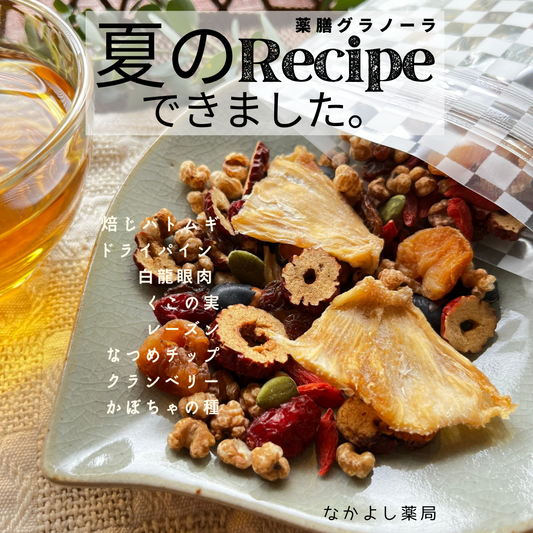薬膳グラノーラ「夏のレシピ」販売開始しました!