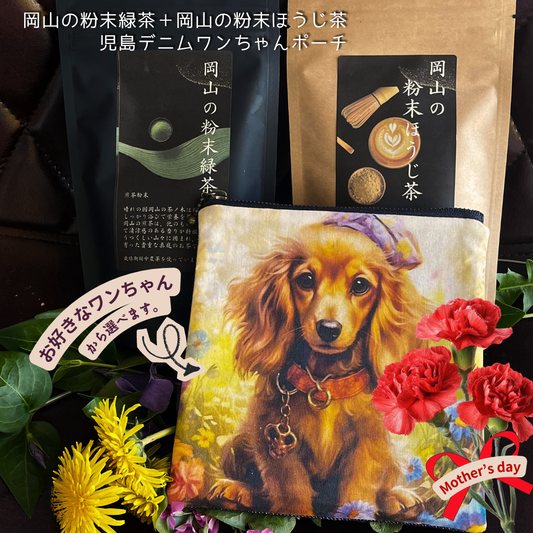 【母の日 ギフト】『岡山の粉末緑茶+岡山の粉末ほうじ茶』+『児島デニムワンちゃんポーチ』セット