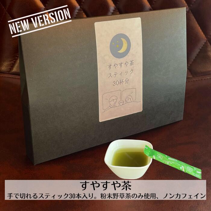 すやすや茶(スティックタイプ* 15本・30本)