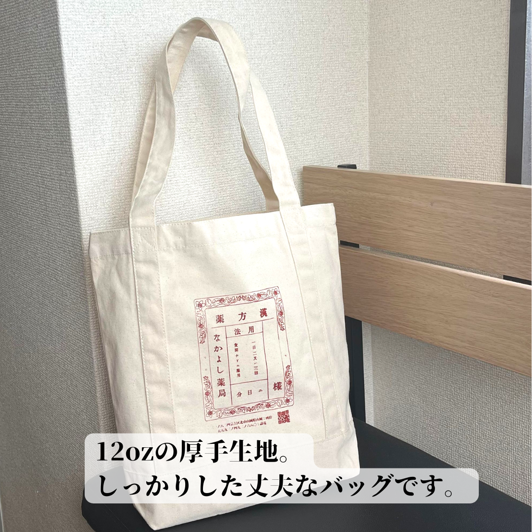 なかよし薬局オリジナルトートバッグ
