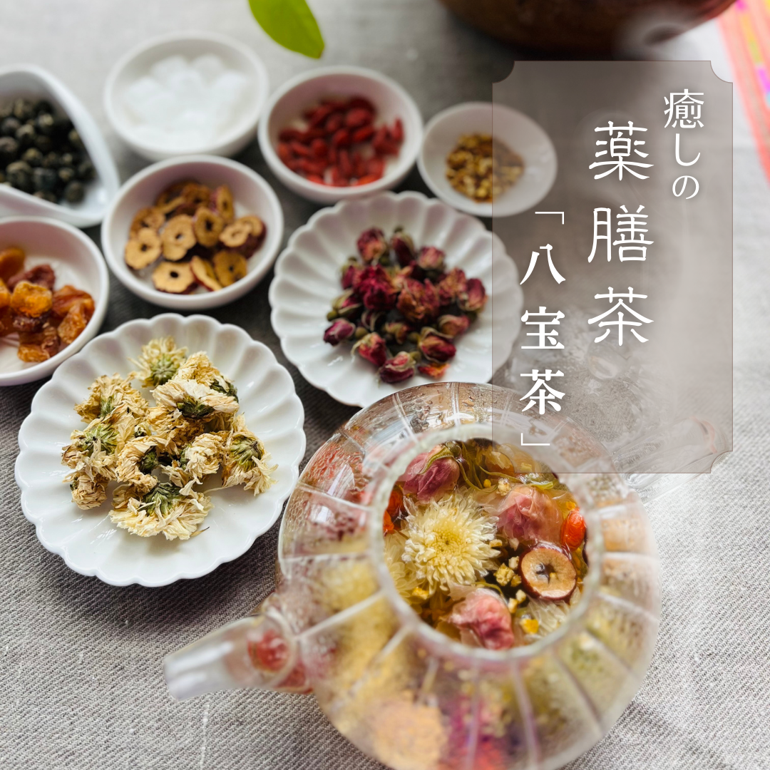 癒しの薬膳茶「八宝茶」（３袋入り）