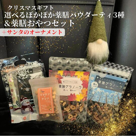 クリスマスギフト【 選べるぽかぽか薬膳パウダーティー&薬膳おやつセット】