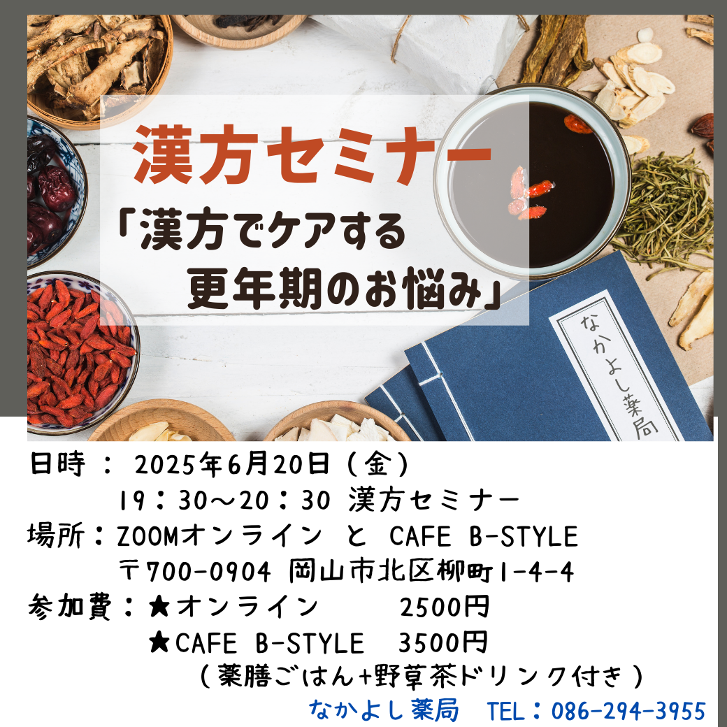 6月の漢方セミナー「漢方でケアする更年期のお悩み」