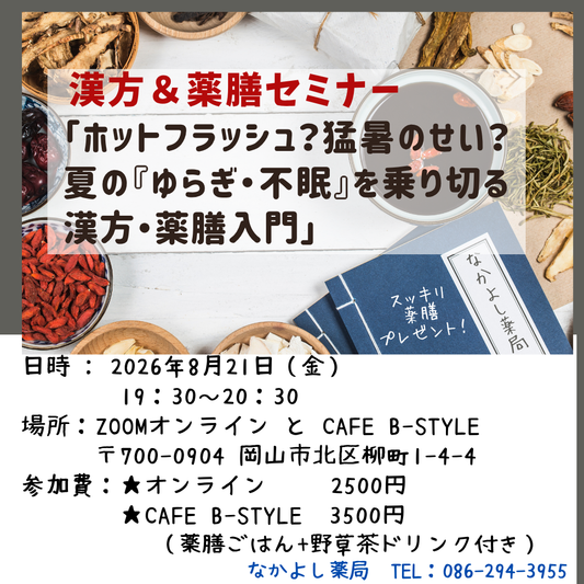 8月の漢方&薬膳セミナー「ホットフラッシュ?猛暑のせい?夏の『ゆらぎ・不眠』を乗り切る漢方・薬膳入門」