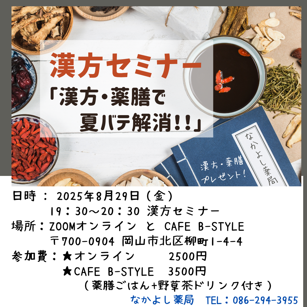 8月の漢方セミナー「漢方・薬膳で夏バテ解消!!」
