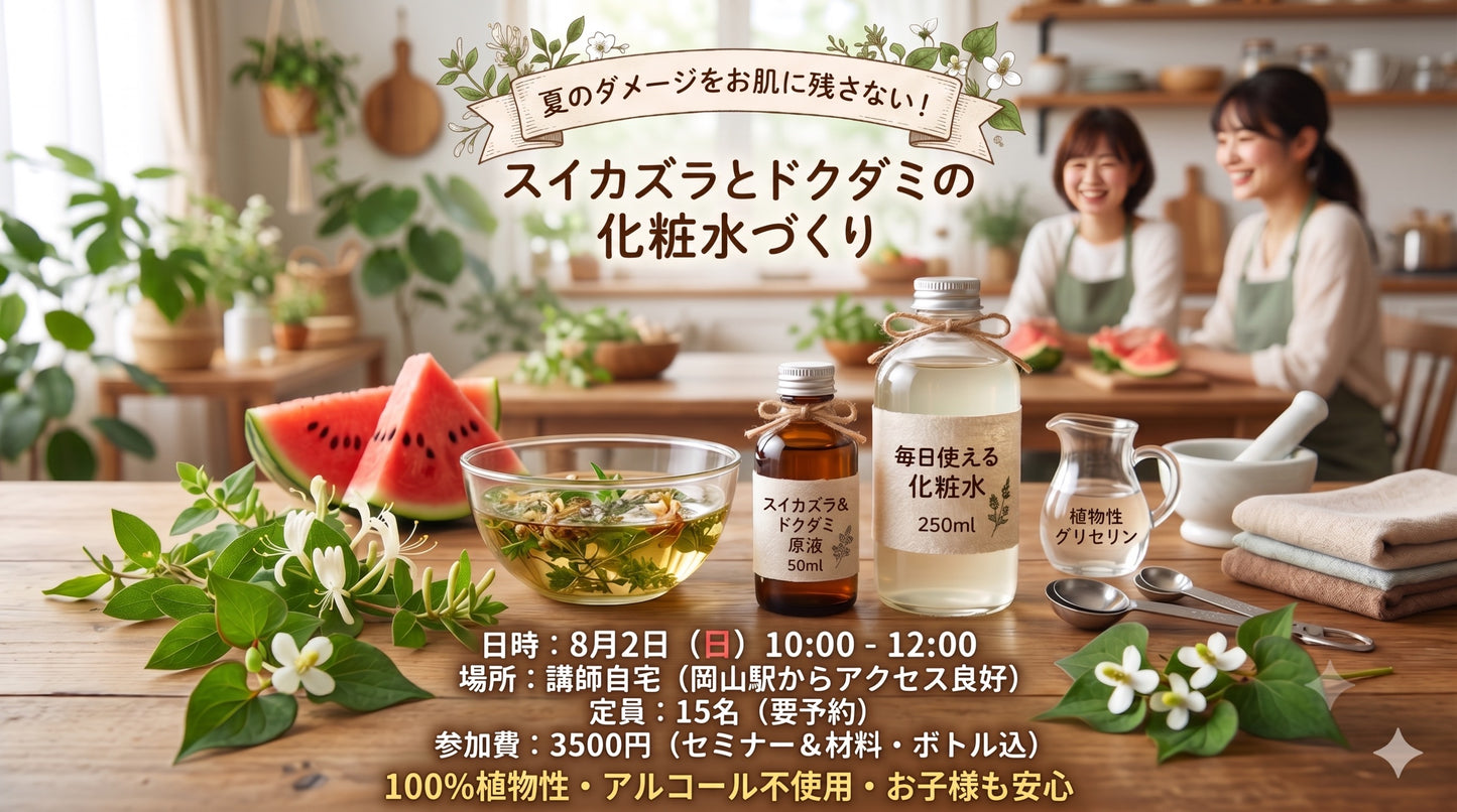夏のダメージをお肌に残さない!スイカズラとドクダミで作る「お肌に優しい無添加化粧水づくり」セミナー