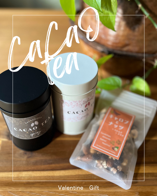 バレンタインギフト『カカオティー』〈フルーティー・スパイシー〉&『キャロブとナッツ50g』セット 数量限定!