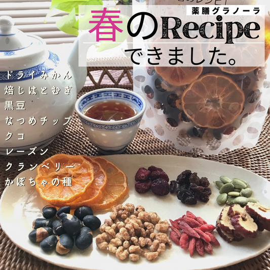 四季の薬膳グラノーラ 「春のレシピ ~のびやかに こころ 穏やかに~」2コセットでお得★10%OFFセール中!!