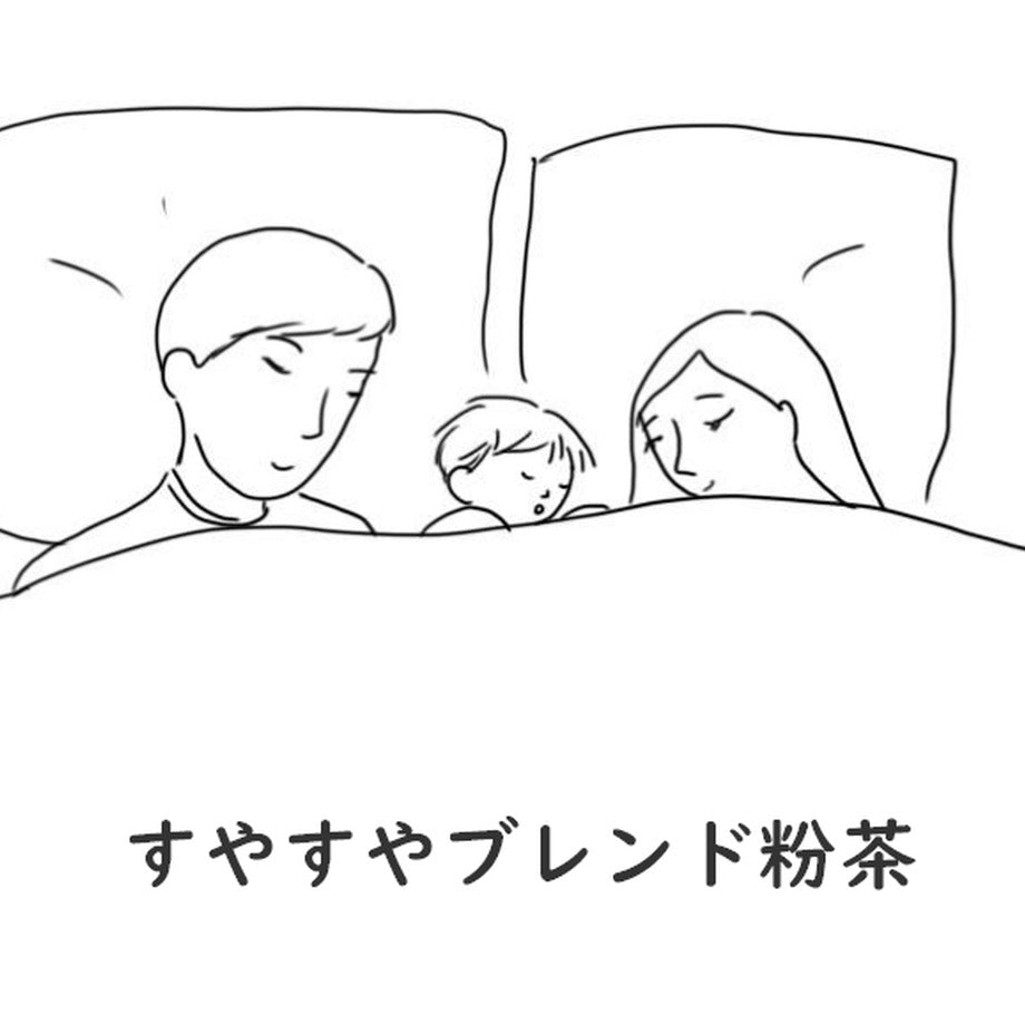 すやすやブレンド粉茶(10g 約1か月分・50g 約5か月分)