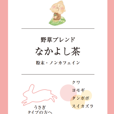 どうぶつ体質診断「なかよし茶!」14日分