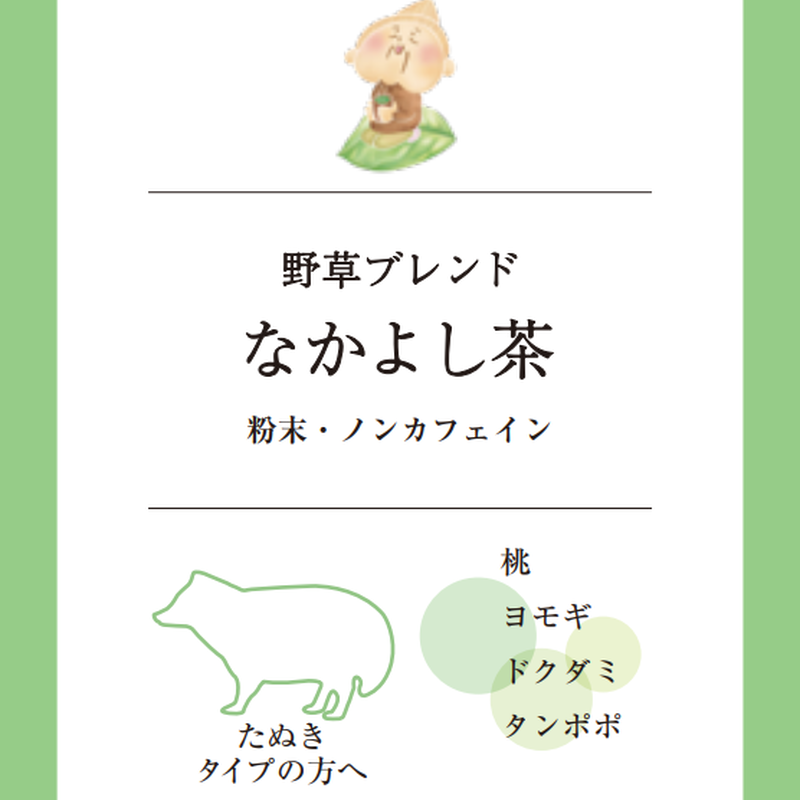 どうぶつ体質診断「なかよし茶!」14日分