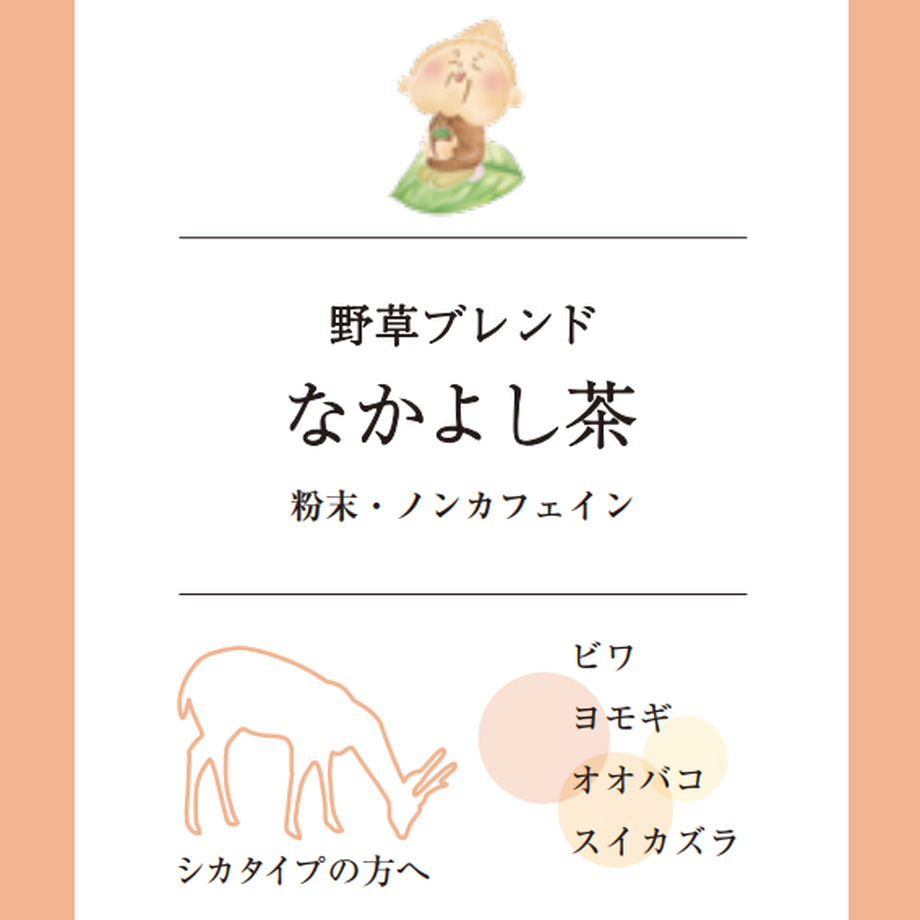 どうぶつ体質診断「なかよし茶!」14日分