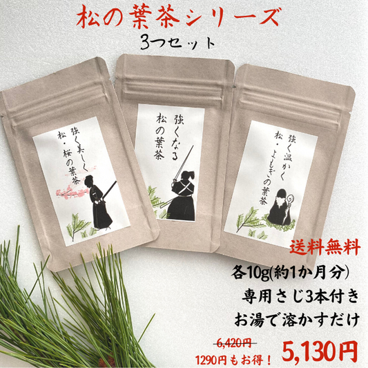 松の葉茶シリーズ3種セット 「強くなる松の葉茶」「強く美しく松・桜の葉茶」「強く温かく松・ヨモギの葉茶」