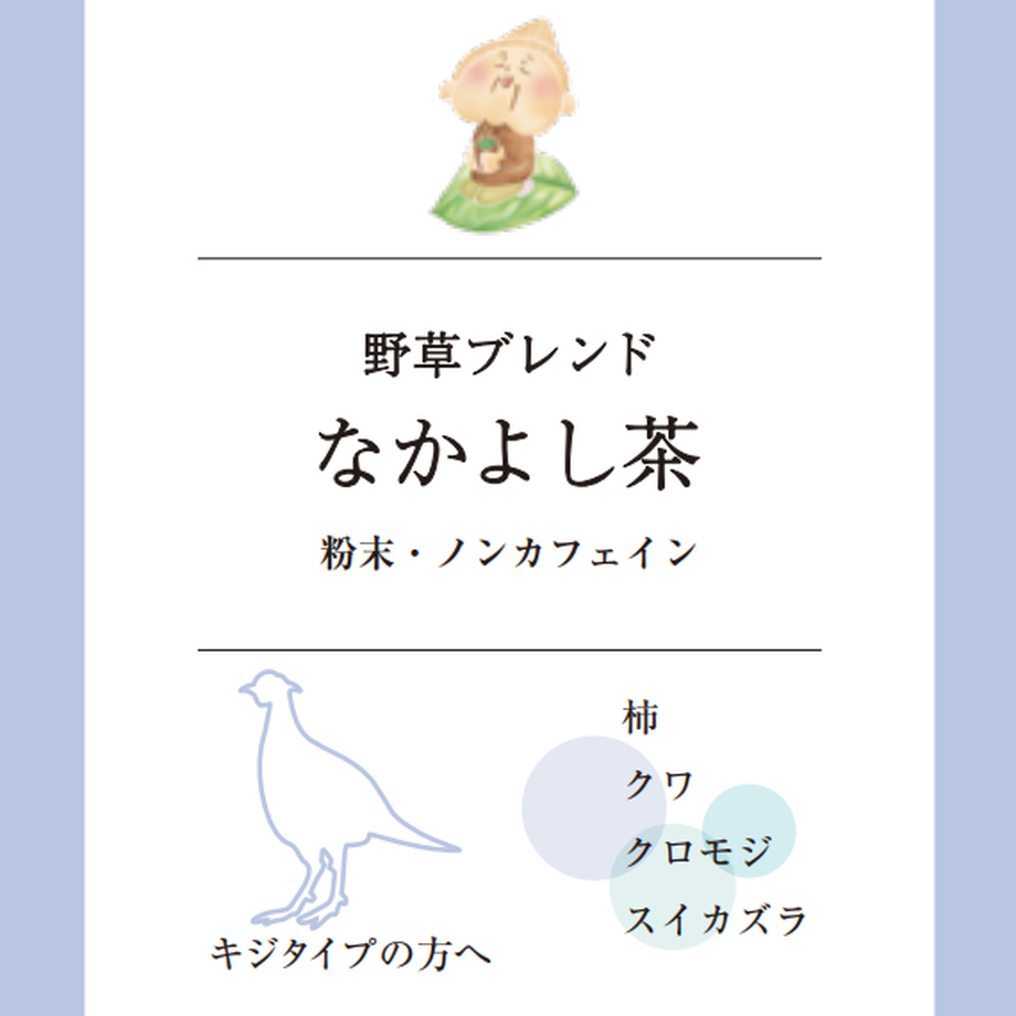 どうぶつ体質診断「なかよし茶!」14日分