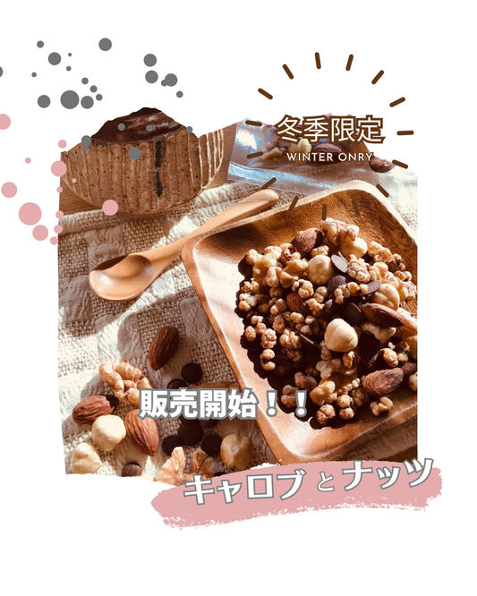 「キャロブとナッツ」の 季節がやってきました！！