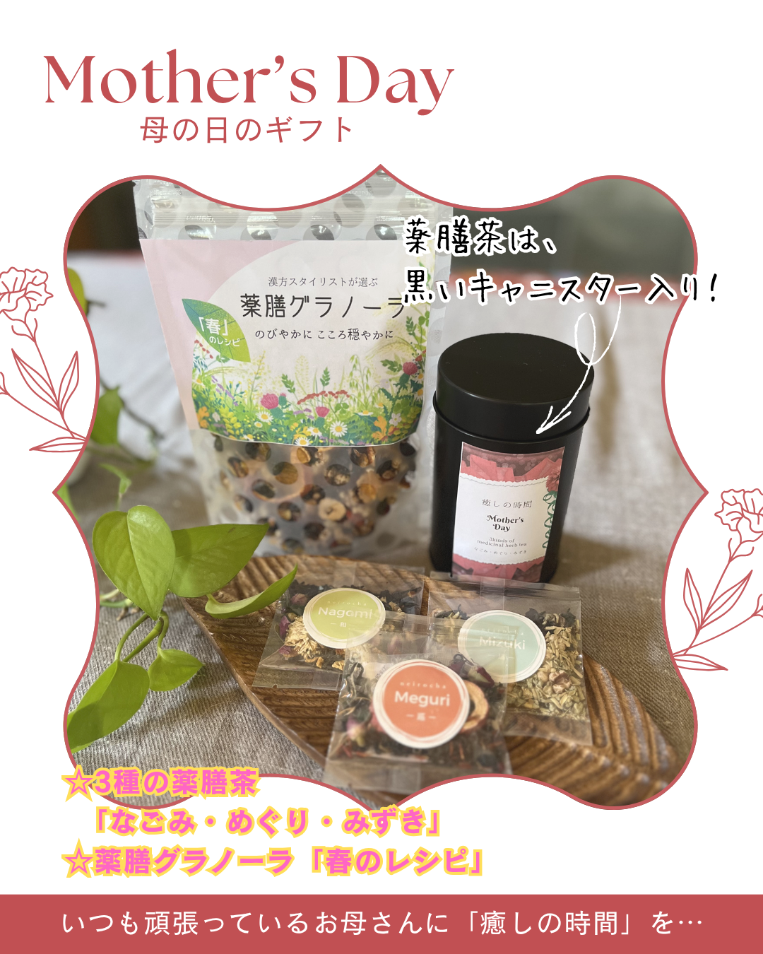 母の日ギフト『癒しの時間 薬膳茶セット』