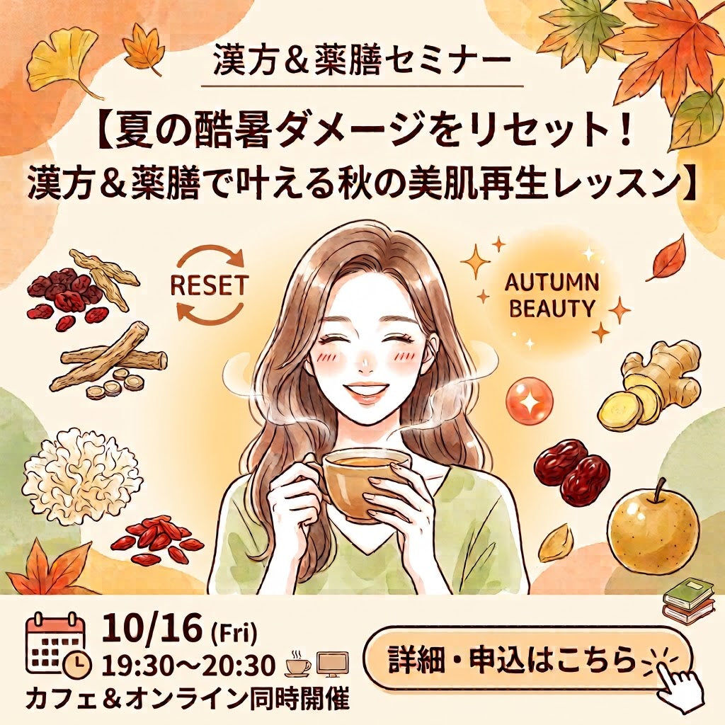 10月の漢方＆薬膳セミナー「夏の酷暑ダメージをリセット！漢方＆薬膳で叶える秋の美肌再生レッスン」