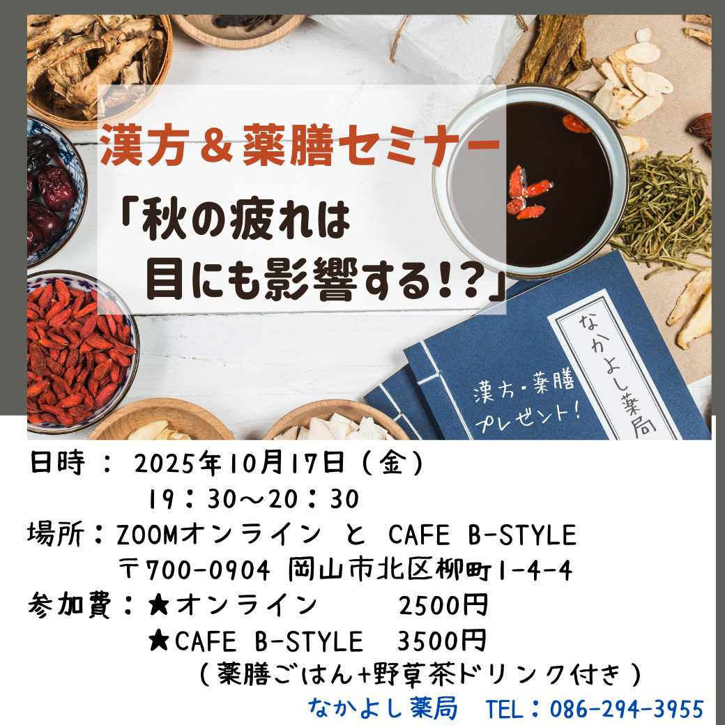 10月の漢方＆薬膳セミナー「秋の疲れは目にも影響する⁉」