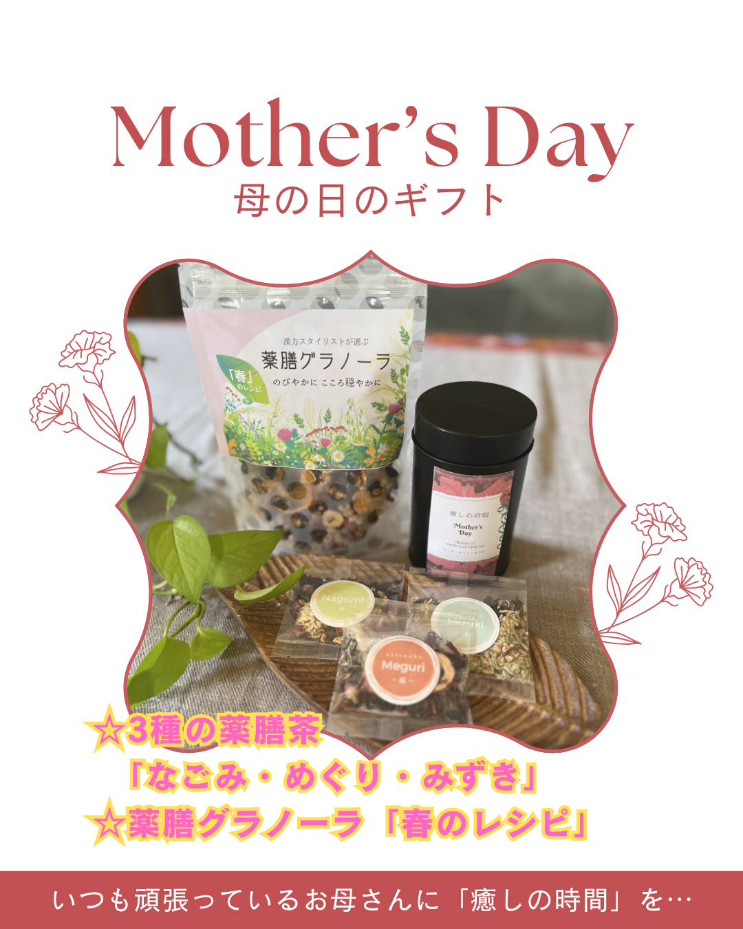 母の日ギフト『癒しの時間 薬膳茶セット』