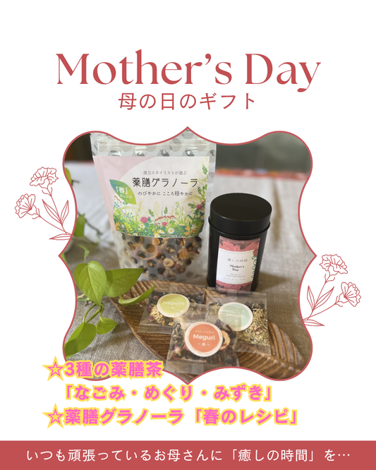 母の日ギフト『癒しの時間 薬膳茶セット』