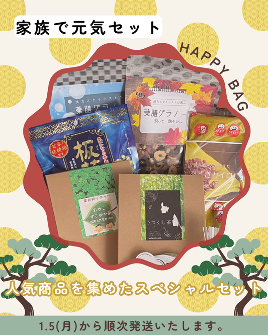 2026新春福袋『家族で元気セット』15,000円相当が8,000円に！