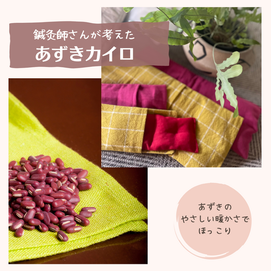 鍼灸師さんが考えた『あずきカイロ』