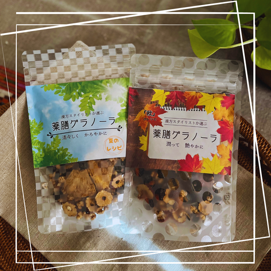 【残暑応援セット】薬膳グラノーラ「夏のレシピ」＆「秋のレシピ」セットで10％OFF！！