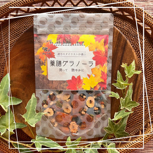 四季の薬膳グラノーラ「秋のレシピ」~潤って 艶やかに~