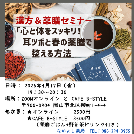 4月の漢方＆薬膳セミナー「心と体をスッキリ！耳ツボと春の薬膳で整える方法」