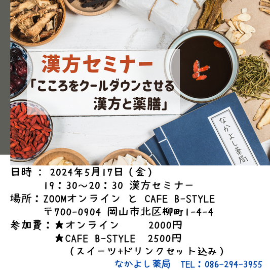 5月の漢方セミナー「こころをクールダウンさせる 漢方と薬膳」送料無料！
