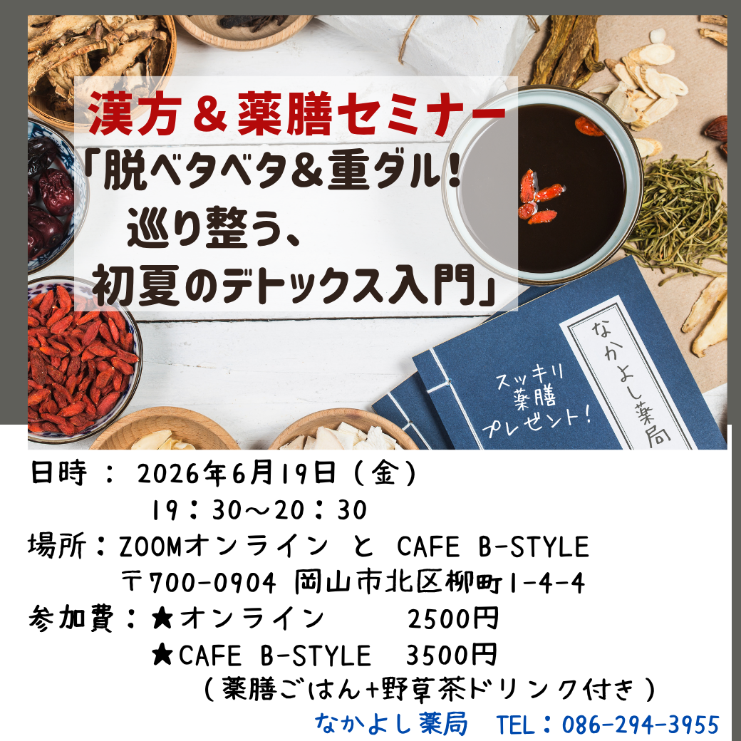 6月の漢方＆薬膳セミナー「脱ベタベタ＆重ダル！巡り整う初夏のデトックス入門」
