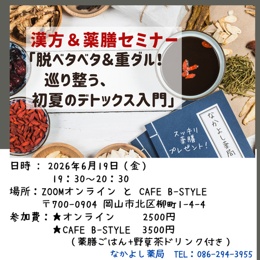 6月の漢方＆薬膳セミナー「脱ベタベタ＆重ダル！巡り整う初夏のデトックス入門」