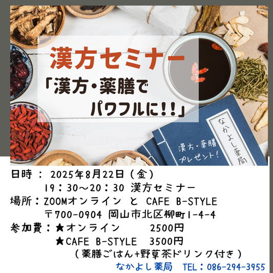 8月の漢方セミナー「漢方・薬膳でパワフルに‼」
