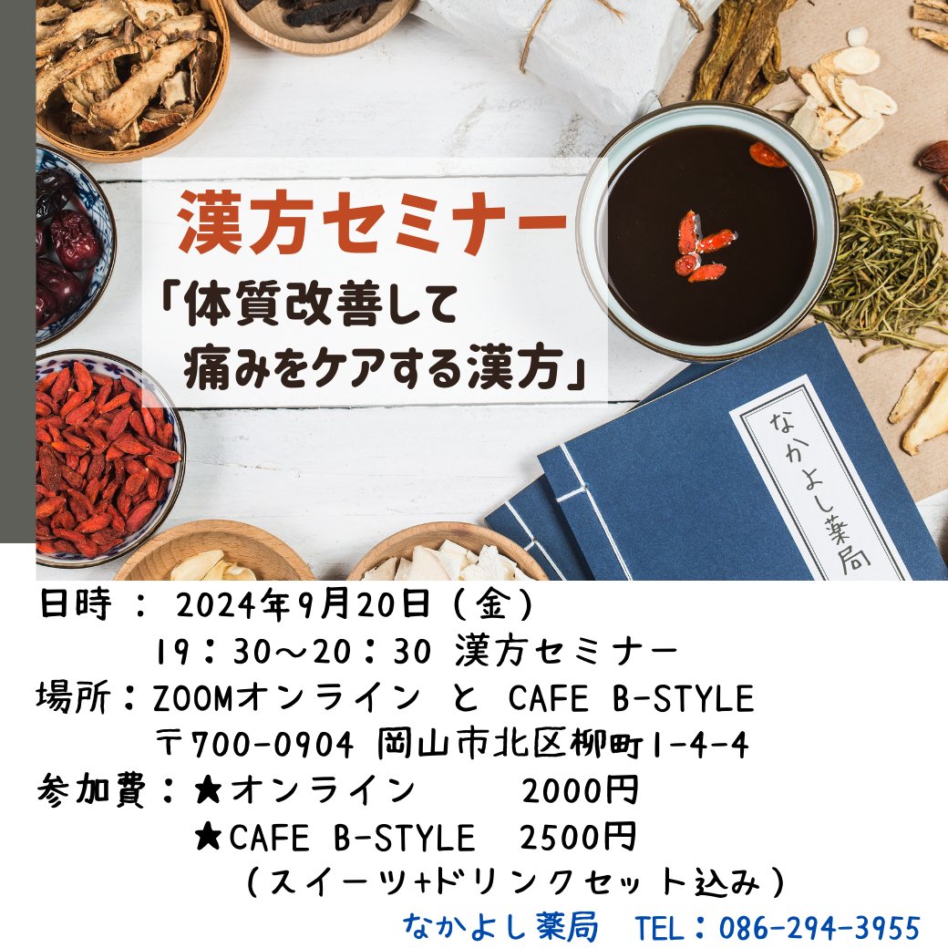 9月の漢方セミナー「体質改善して痛みをケアする漢方」送料無料！