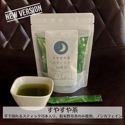 すやすや茶(スティックタイプ* 15本・30本)
