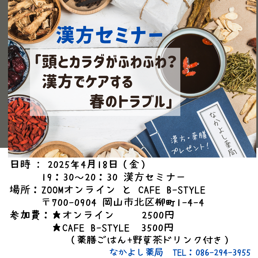 4月の漢方セミナー「頭とカラダがふわふわ？漢方でケアする春のトラブル」