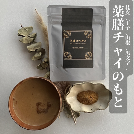 薬膳CHAIのもと