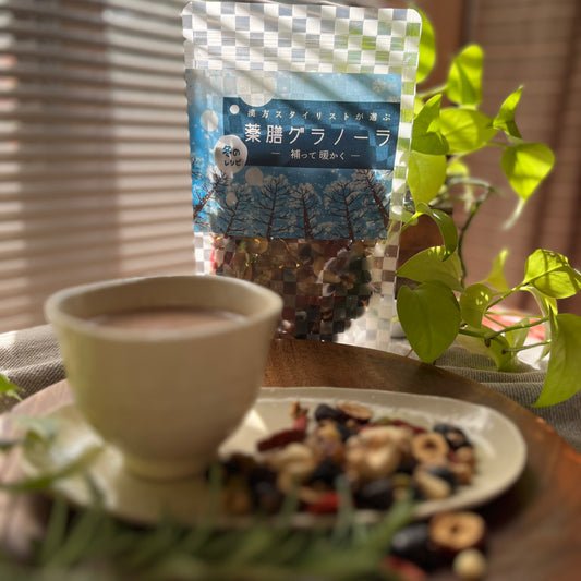 四季の薬膳グラノーラ【冬のレシピ】~補って 暖かく~