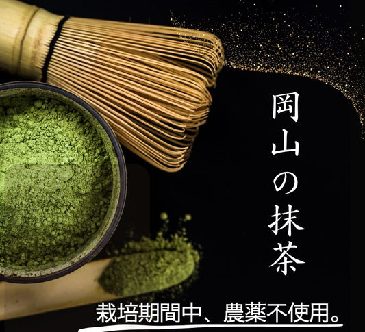 【岡山の抹茶 100g 】栽培期間中 農薬不使用!