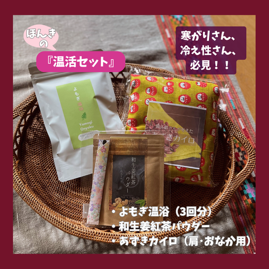 ギフトセット『ほんきの温活セット』