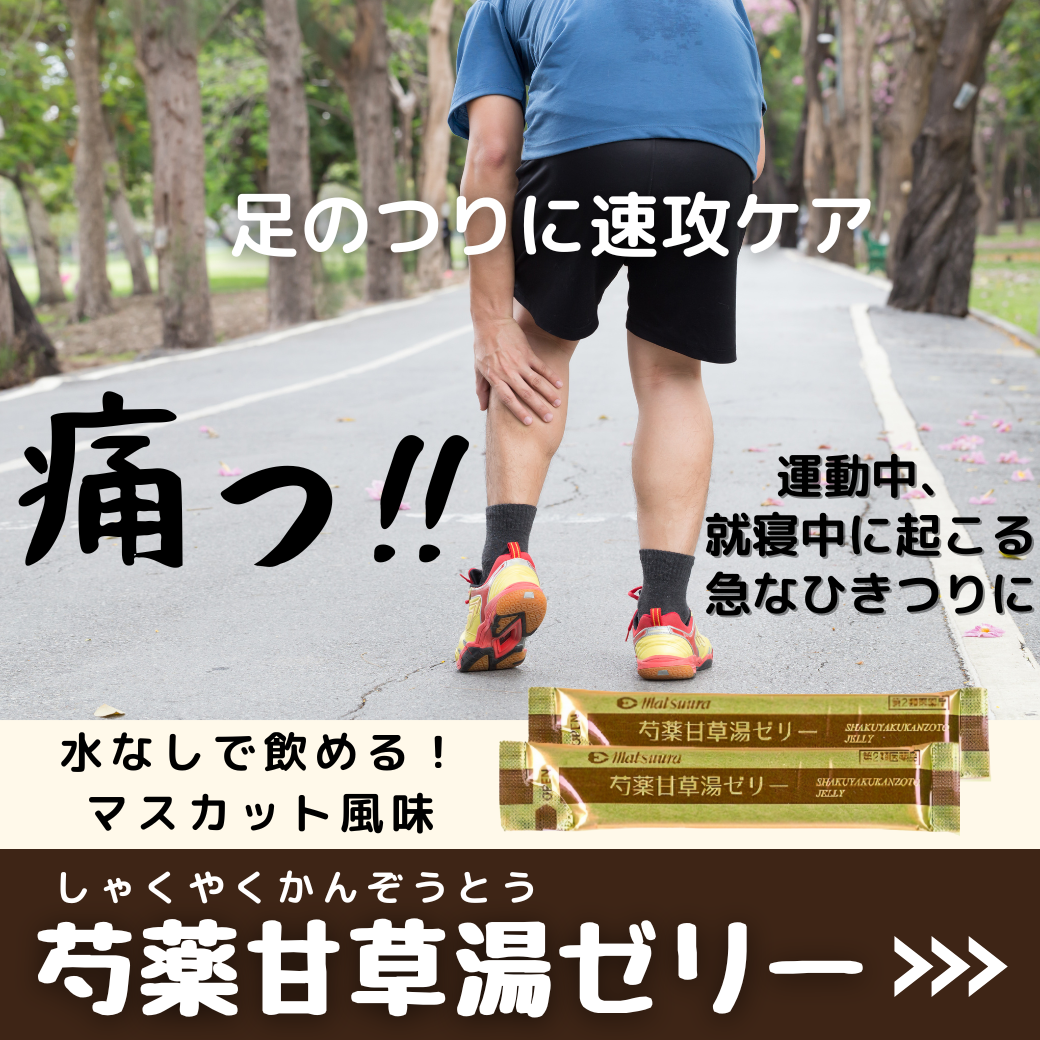 芍薬甘草湯ゼリー（新ケイレノンゼリー）