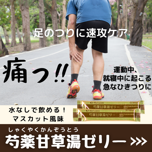 芍薬甘草湯ゼリー（新ケイレノンゼリー）