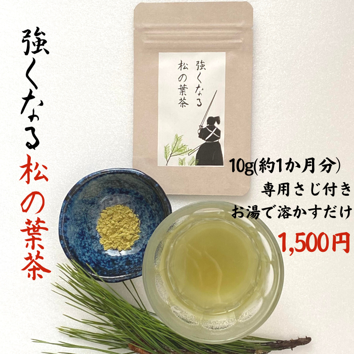 松の葉茶シリーズ