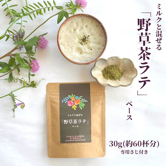 野草茶ラテベース 30g ~甘くておいしい、カロリーオフ♪ 体に優しいティーラテをどうぞ~
