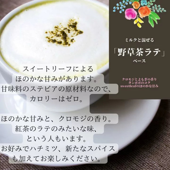 野草茶ラテベース　30g ～甘くておいしい、カロリーオフ♪ 体に優しいティーラテをどうぞ～