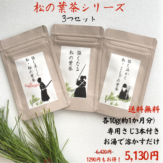 松の葉茶シリーズ3種セット　「強くなる松の葉茶」「強く美しく松・桜の葉茶」「強く温かく松・ヨモギの葉茶」